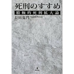 死刑のすすめ―積極的死刑拡大論 [単行本]