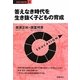 答えなき時代を生き抜く子どもの育成(教育の羅針盤〈2〉) [全集叢書]