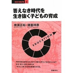答えなき時代を生き抜く子どもの育成(教育の羅針盤〈2〉) [全集叢書]