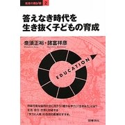 答えなき時代を生き抜く子どもの育成(教育の羅針盤〈2〉) [全集叢書]