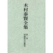 木村泰賢全集 第1巻 オンデマンド版 [全集叢書]