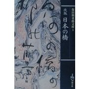 改版 日本の橋(保田与重郎文庫〈1〉) [文庫]