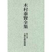木村泰賢全集 第5巻 オンデマンド版 [全集叢書]