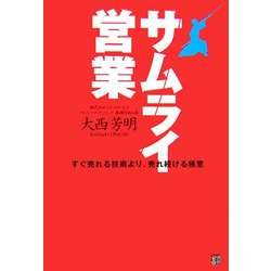 サムライ営業―すぐ売れる技術より、売れ続ける極意 [単行本]