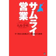 サムライ営業―すぐ売れる技術より、売れ続ける極意 [単行本]