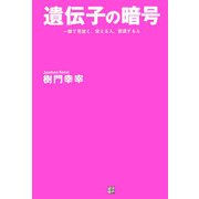 遺伝子の暗号―一瞬で見抜く、栄える人、衰退する人 [単行本]