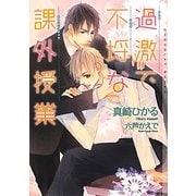 過激で不埒な課外授業(ショコラ文庫) [文庫]