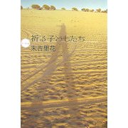 祈る子どもたち [単行本]