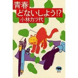 青春どないしよう!? [単行本]