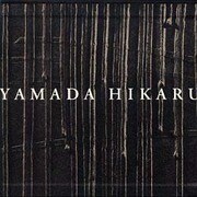 陶・山田光の世界 [単行本]