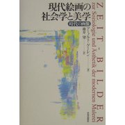現代絵画の社会学と美学―時代の画像 [単行本]