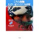 こちら南極ただいまマイナス60度―越冬460日のホワイトメール [単行本]