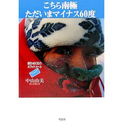 こちら南極ただいまマイナス60度―越冬460日のホワイトメール [単行本]