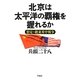 北京は太平洋の覇権を握れるか―想定・絶東米中戦争 [単行本]