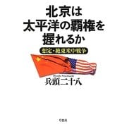 北京は太平洋の覇権を握れるか―想定・絶東米中戦争 [単行本]