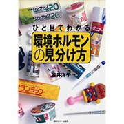 ひと目でわかる環境ホルモンの見分け方 [単行本]
