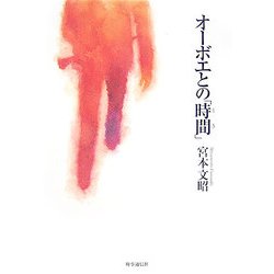 オーボエとの「時間(とき)」 [単行本]