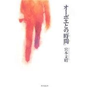 オーボエとの「時間(とき)」 [単行本]