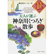 大人が選ぶ 神奈川くつろぎ散歩 [単行本]