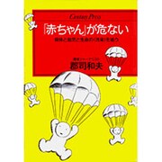 「赤ちゃん」が危ない―母体と胎児と生命の「汚染」を追う(センチュリープレス〈242〉) [単行本]