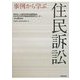 事例から学ぶ住民訴訟 [単行本]