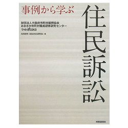 事例から学ぶ住民訴訟 [単行本]