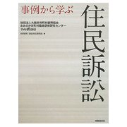 事例から学ぶ住民訴訟 [単行本]