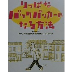 りっぱなバックパッカーになる方法 [単行本]