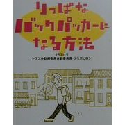 りっぱなバックパッカーになる方法 [単行本]