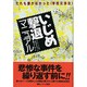 いじめ撃退マニュアル―だれも書かなかった「学校交渉法」 [単行本]