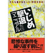いじめ撃退マニュアル―だれも書かなかった「学校交渉法」 [単行本]