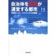 自治体を民間が運営する都市―米国サンディ・スプリングスの衝撃 [単行本]