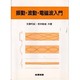 振動・波動・電磁波入門 [単行本]