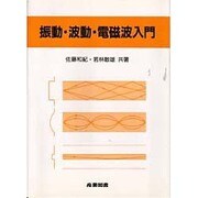 振動・波動・電磁波入門 [単行本]