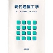 現代通信工学 [単行本]