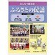 みんなで歌える!ふるさとの民謡 全3巻 [全集叢書]