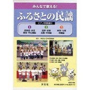 みんなで歌える!ふるさとの民謡 全3巻 [全集叢書]