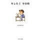 キレた!その時(コスミック文庫) [文庫]
