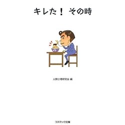 キレた!その時(コスミック文庫) [文庫]