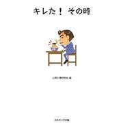 キレた!その時(コスミック文庫) [文庫]
