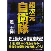 超次元自衛隊(コスミック文庫) [文庫]