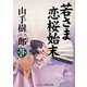 若さま恋桜始末(コスミック・時代文庫) [文庫]