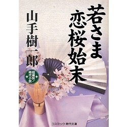 若さま恋桜始末(コスミック・時代文庫) [文庫]