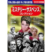 ミステリー・サスペンスコレクション10枚組[DVD]