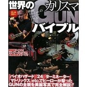 世界のカリスマGUNバイブル [単行本]