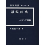 科学用語語源辞典 ギリシア語篇 新版－独-日-英 [事典辞典]
