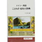 ドイツ・西欧 ことわざ・名句小辞典(同学社小辞典シリーズ) [事典辞典]