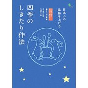 四季のしきたり作法―日本人の品格を上げる(これだけは知っておきたい―暮らしのお作法) [単行本]