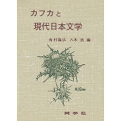 カフカと現代日本文学