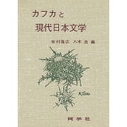 カフカと現代日本文学